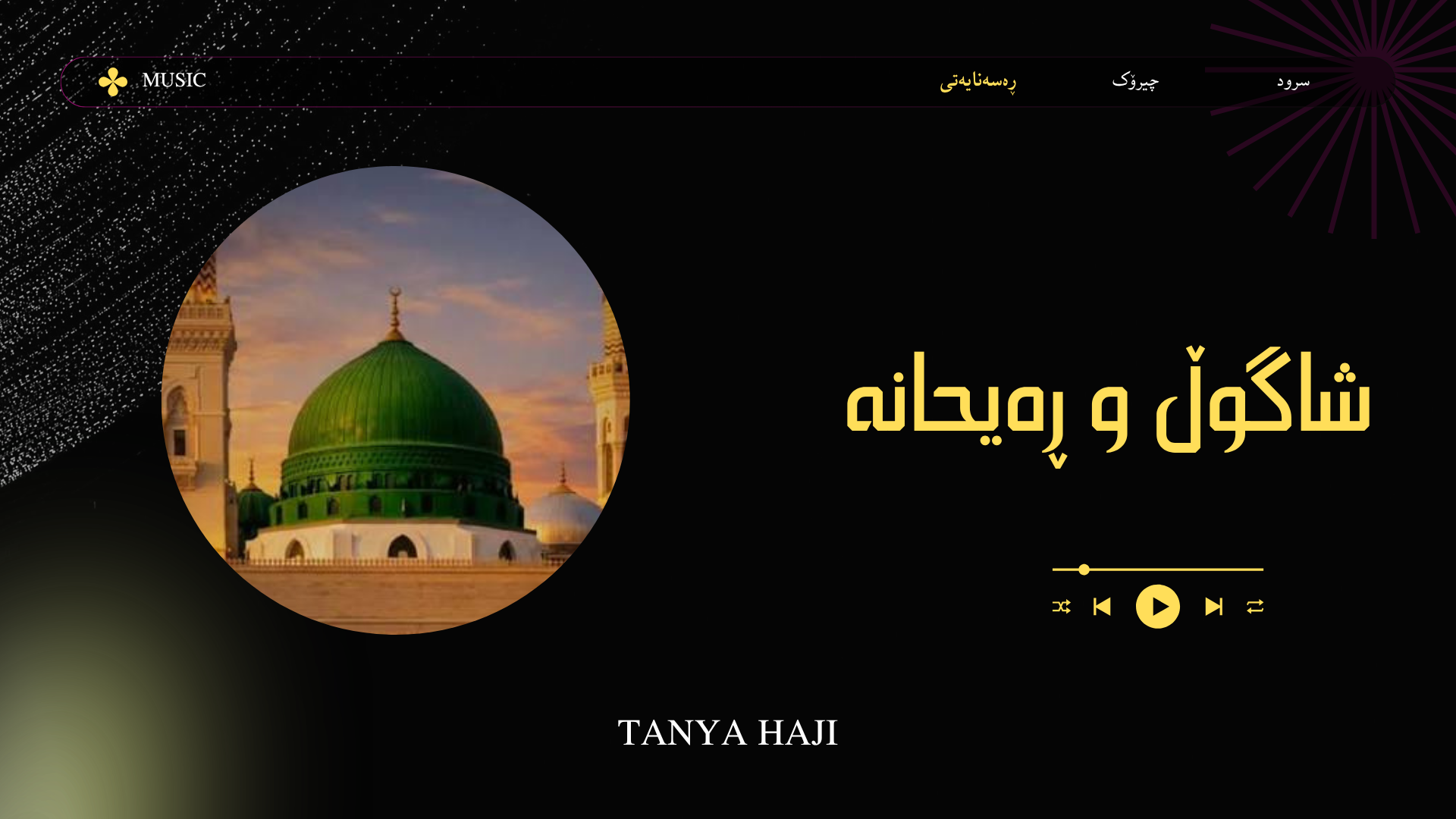 شاگوڵ و ڕەیحانە